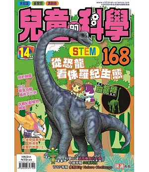 兒童的科學168 之從恐龍看侏羅紀生態(一般版)