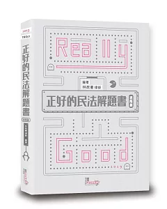 正好的民法解題書（進階篇）（2版）