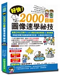 好快！2000日單圖像速學祕技（附贈學習MP3）：心智圖像記憶法，基礎2000單字＋3000延伸擴充單字＋超過400張生活情境圖解