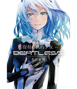 沒有心跳的少女 BEATLESS (03) (完)