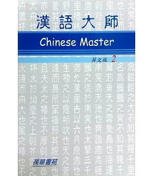 漢語大師2(英文版)繁體中文版(附CD)（四版）