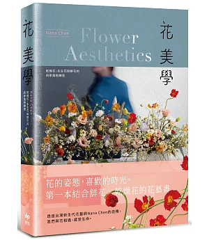 花美學：乾燥花、永生花與鮮花的四季風格練習