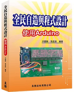 全民自造與程式設計：使用Arduino