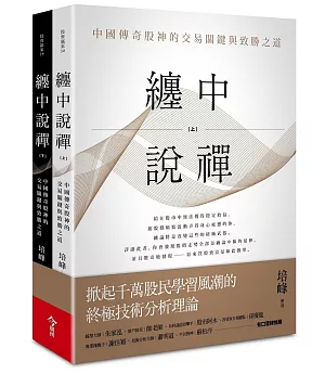 纏中說禪（上下兩冊）：中國傳奇股神的交易關鍵與致勝之道