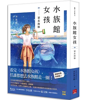 水族館女孩01 暴走海豚