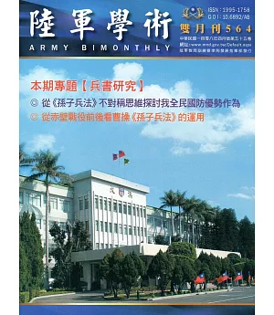 陸軍學術雙月刊564期(108.04)