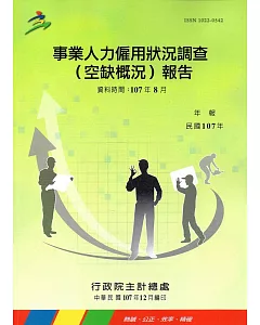 事業人力僱用狀況調查(空缺概況)報告107年