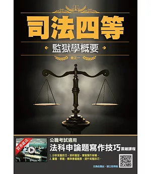 2019 年監獄學概要（司法四等適用）（贈法科申論題寫作技巧雲端課程）（二版）