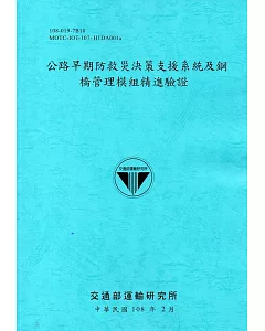 公路早期防救災決策支援系統及鋼橋管理模組精進驗證[108藍]