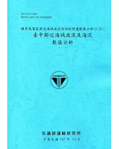 離岸風電區鄰近海域波流及地形變遷數值分析(1/3)：臺中鄰近海域波浪及海流數值分析[107藍]