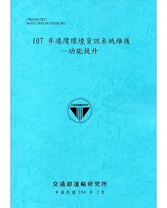 107年港灣環境資訊系統維護：功能提升[108藍]