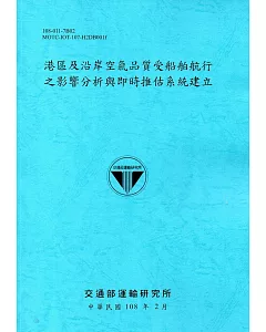 港區及沿岸空氣品質受船舶航行之影響分析與即時推估系統建立[108藍]