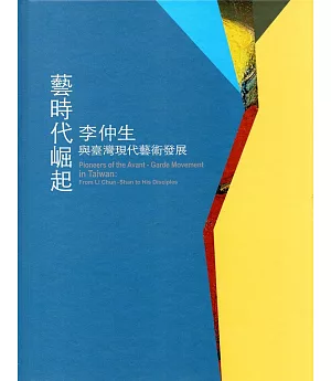 藝時代崛起：李仲生與臺灣現代藝術發展(精裝)