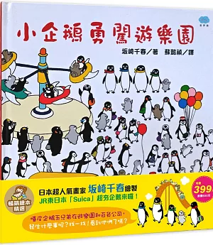 小企鵝逛百貨公司+小企鵝勇闖遊樂園 暢銷繪本精選