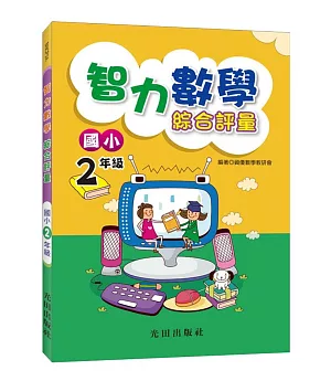 智力數學綜合評量(國小2年級)