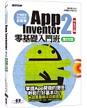手機應用程式設計超簡單 App Inventor 2零基礎入門班（中文介面第四版）（附入門影音／範例）