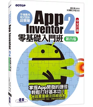 手機應用程式設計超簡單 App Inventor 2零基礎入門班（中文介面第四版）（附入門影音／範例）