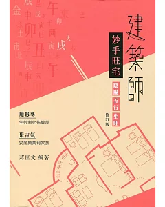 建築師妙手旺宅（修訂版）