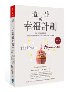 這一生的幸福計劃：快樂也可以被管理，正向心理學權威讓你生活更快樂的十二個提案（修訂版）