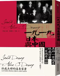 一九一九，日本與中國：杜威夫婦的遠東家書
