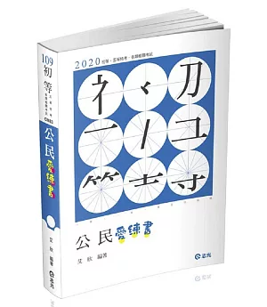 公民愛練書(初等‧五等考試考試適用)