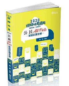 公民All Pass歷屆試題全解(鐵路局考試(佐級)‧各類特考考試適用)