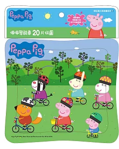 粉紅豬小妹20片拼圖：佩佩學騎車