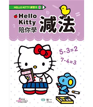 Hello Kitty減法練習本