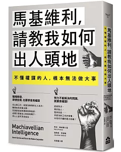 馬基維利，請教我如何出人頭地：不懂權謀的人，根本無法做大事