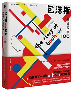 包浩斯關鍵故事100：最簡明的新世代版本，讀過就像看了一場百年紀念特展