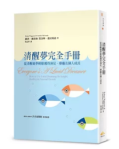 清醒夢完全手冊：從清醒做夢輕鬆獲得洞見、療癒及個人成長