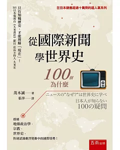 從國際新聞學世界史：100個為什麼