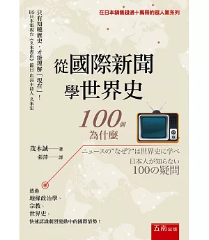 從國際新聞學世界史：100個為什麼