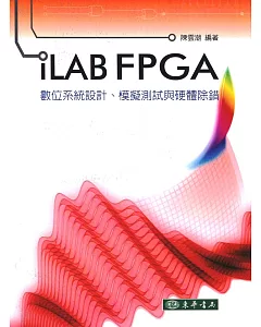 iLAB FPGA 數位系統設計、模擬 測試與硬體除錯