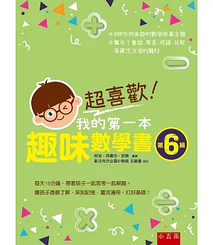 超喜歡！我的第一本趣味數學書：第6級