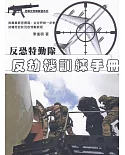 反恐特勤隊：反劫機訓練手冊