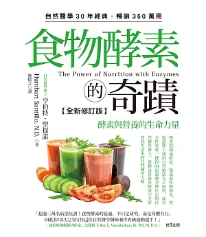 食物酵素的奇蹟【全新修訂版】：酵素與營養的生命力量