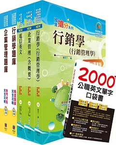 108年中華電信招考業務類：專業職(四)第一類專員（行銷業務推廣）套書+精選題庫套書（贈英文單字書、題庫網帳號、雲端課程）