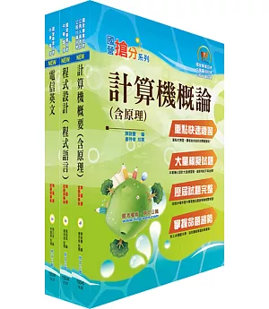 108年中華電信招考工務類：專業職(四)第一類專員（資訊系統開發及維運）套書（贈題庫網帳號、雲端課程）