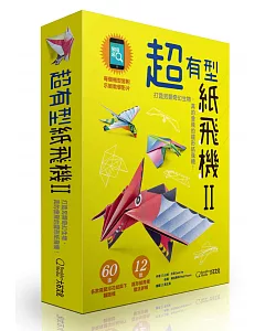 超有型紙飛機II（附60張印花色紙）：打造另類奇幻生物，真的會飛的龍形紙飛機！