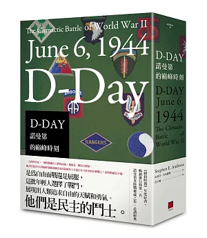 D-DAY：諾曼第的巔峰時刻