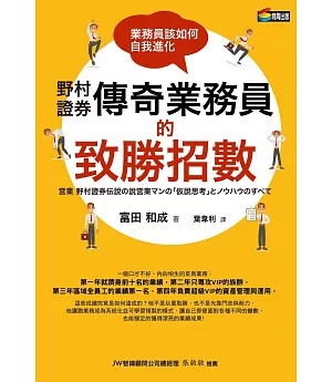 野村證券傳奇業務員的致勝招數：業務員該如何自我進化