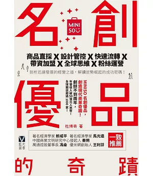 名創優品MINISO的奇蹟：商品直採╳設計管控╳快速流轉╳帶資加盟╳全球思維╳粉絲運營