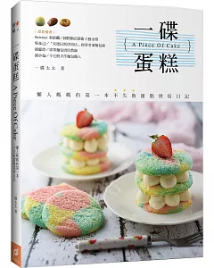 一碟蛋糕A Piece Of Cake：懶人媽媽的第一本不失敗甜點烘焙日記