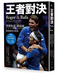 王者對決，Roger & Rafa：費德勒&納達爾，最強宿敵&最經典對手稱霸網壇全紀錄 【紀念珍藏版】