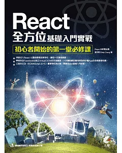 React全方位基礎入門實戰：初心者開始的第一堂必修課