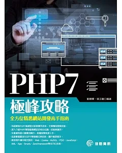 PHP7極峰攻略：全方位精悉網站開發高手指南