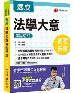 2020初考〔完勝！初考法學指南〕法學大意焦點速成﹝初考／五等﹞〔贈讀書計畫表、線上學習診斷測驗、輔助教材〕
