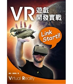 Link Start!! VR遊戲開發實戰