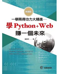 一舉兩得功力大精進：學Python+Web賺一個未來（熱銷版）